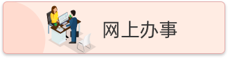 网上办事