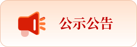公示公告