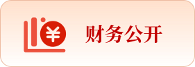 财务公开
