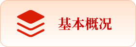 基本概况