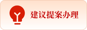 建议提案办理