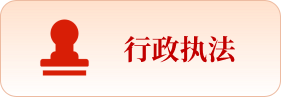 行政执法
