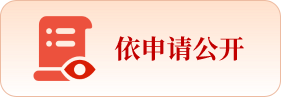 依申请公开