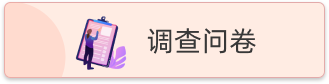 问卷调查