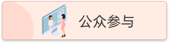 公众参与