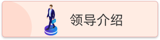 领导介绍