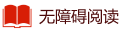 无障碍阅读