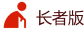 长者版